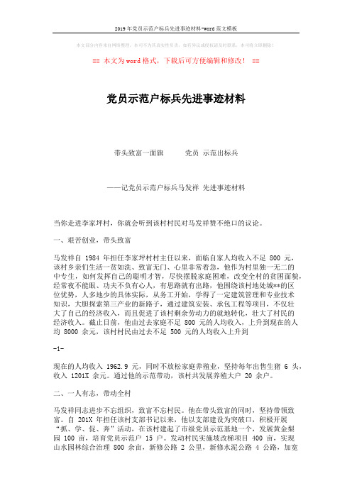 2019年党员示范户标兵先进事迹材料-word范文模板 (3页)