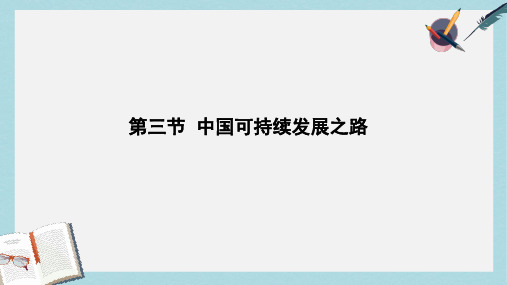 2019-2020年鲁教版高中地理必修3第2章第3节中国可持续发展之路(共37张PPT)