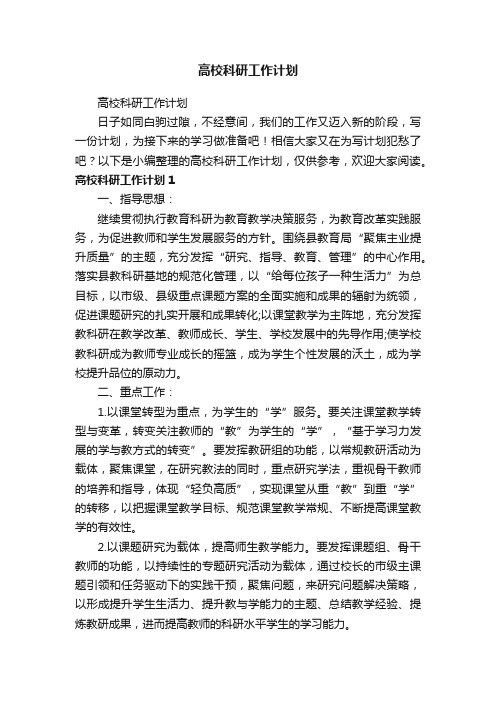 高校科研工作计划