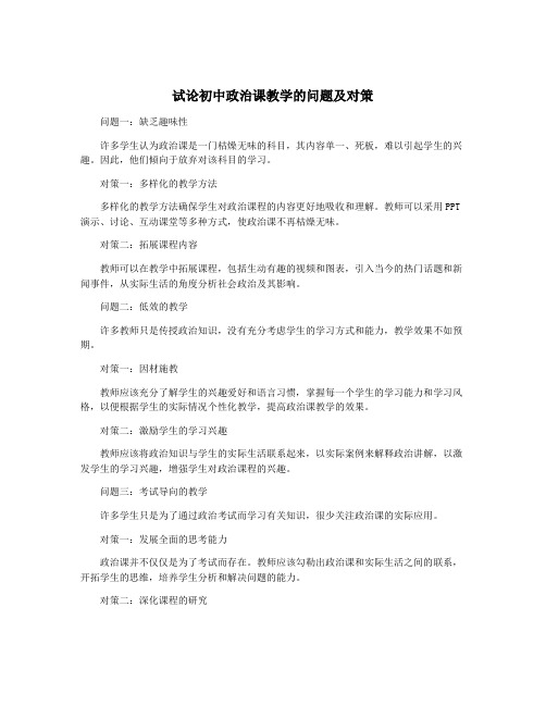 试论初中政治课教学的问题及对策