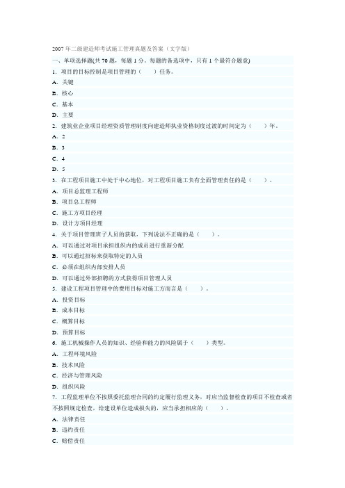 2007年二级建造师考试施工管理真题及答案(文字版)