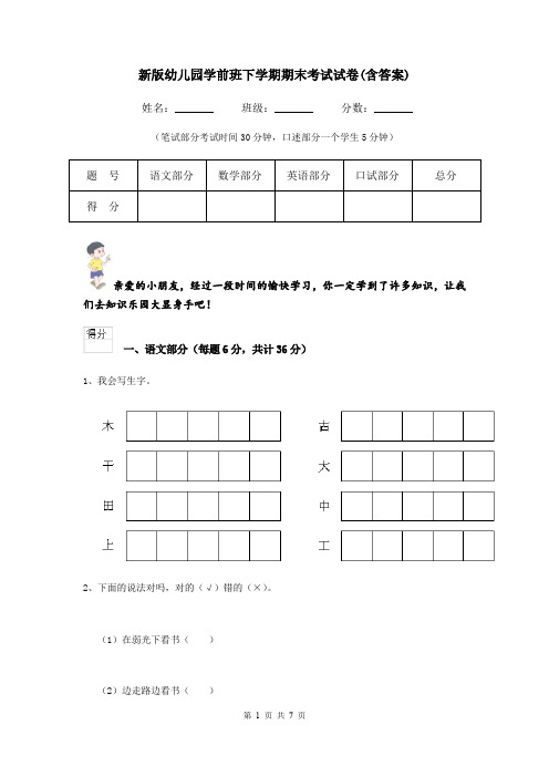 新版幼儿园学前班下学期期末考试试卷(含答案)