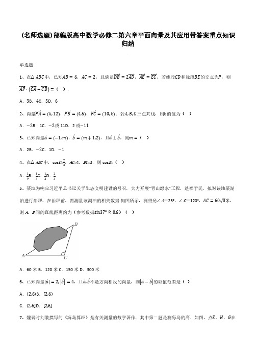 部编版高中数学必修二第六章平面向量及其应用带答案重点知识归纳