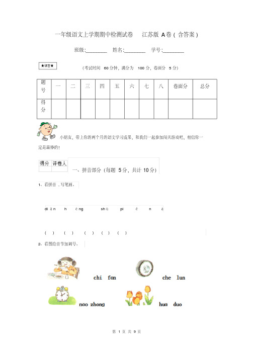 一年级语文上学期期中检测试卷江苏版A卷(含答案)