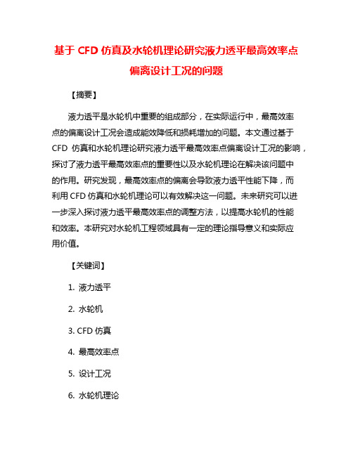 基于CFD仿真及水轮机理论研究液力透平最高效率点偏离设计工况的问题