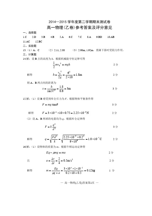 2014—2015学年度南昌市第二学期期末测试卷 高一物理(乙卷)参考答案及评分意见