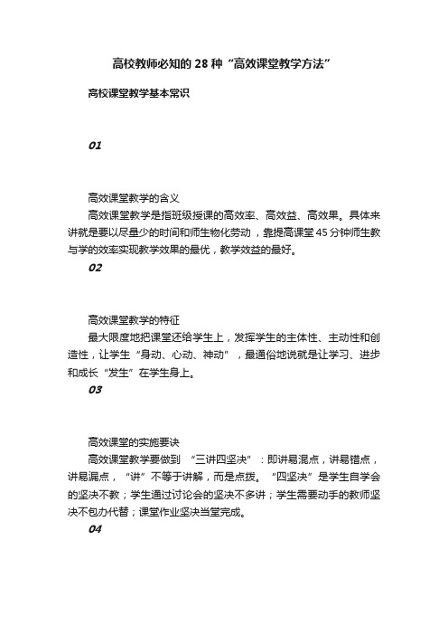 高校教师必知的28种“高效课堂教学方法”