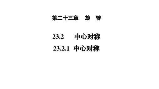 人教版九年级数学上册《23.中心对称》课件(共22张PPT)