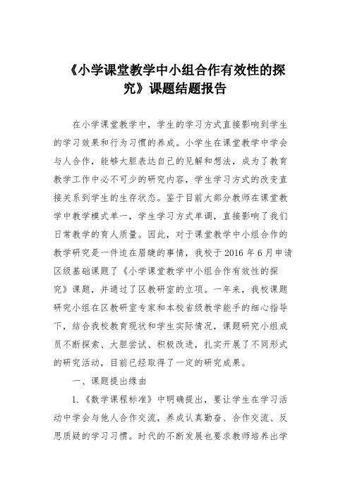 《小学课堂教学中小组合作有效性的探究》课题结题报告