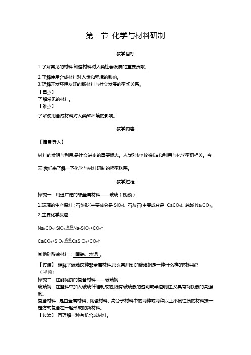 鲁教新课标九年级下册初中化学《第十一单元 化学与社会发展 第二节 化学与材料研制》_2