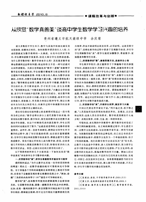 从欣赏“数学真善美”谈高中学生数学学习兴趣的培养