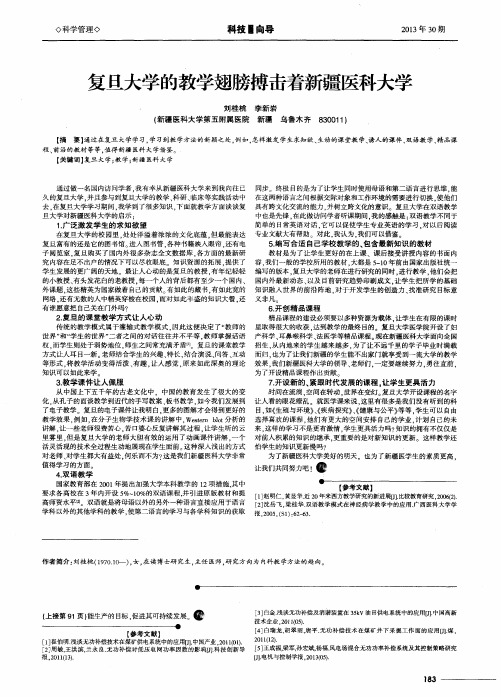 复旦大学的教学翅膀搏击着新疆医科大学