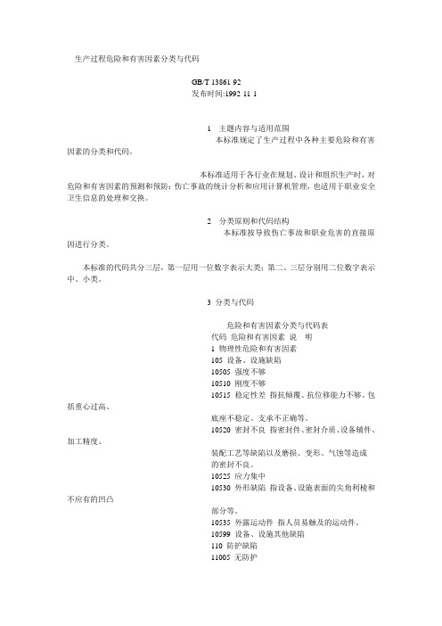 生产过程危险和有害因素分类与代码GB-T 13861-92