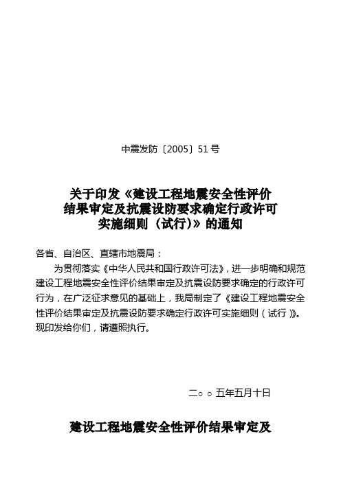 建设工程地震安全性评价结果审定及抗震设防要求确定行政许可实施细则