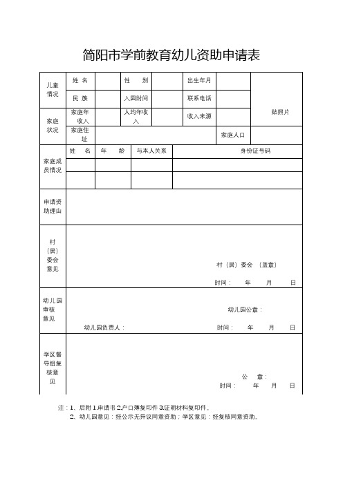 简阳市学前教育幼儿资助申请表【模板】