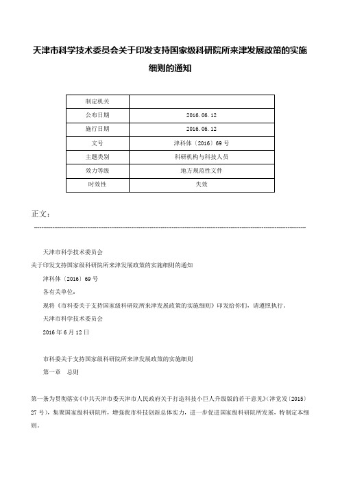 天津市科学技术委员会关于印发支持国家级科研院所来津发展政策的实施细则的通知-津科体〔2016〕69号