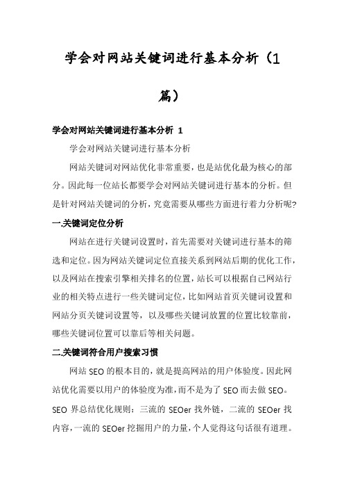 学会对网站关键词进行基本分析(1篇)