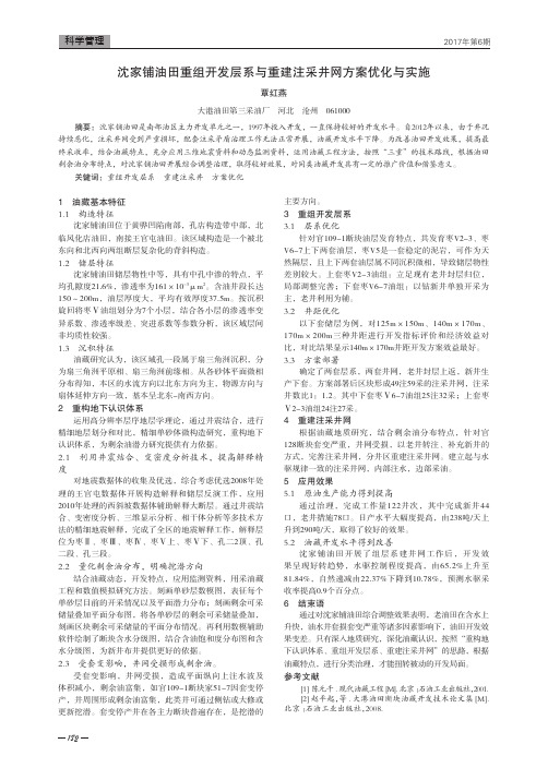 沈家铺油田重组开发层系与重建注采井网方案优化与实施