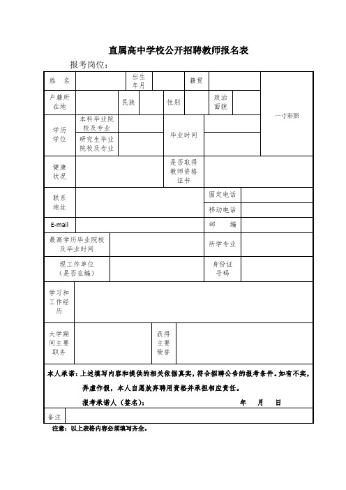 直属高中学校公开招聘教师报名表 (2)