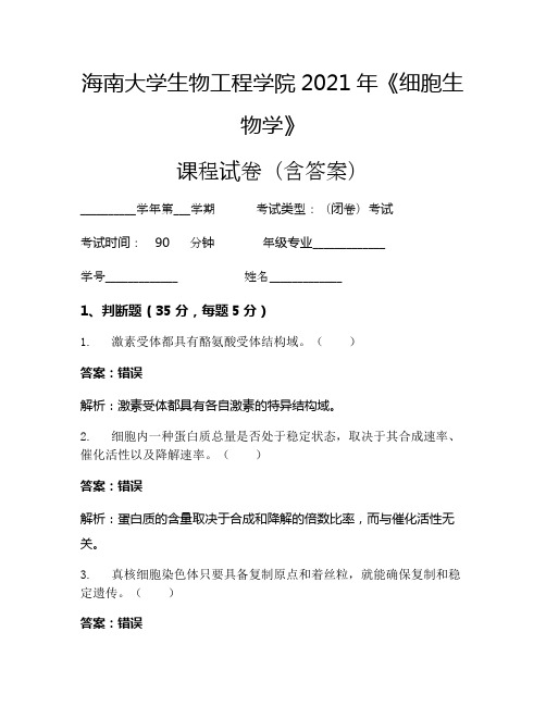 海南大学生物工程学院2021年《细胞生物学》考试试卷(4986)