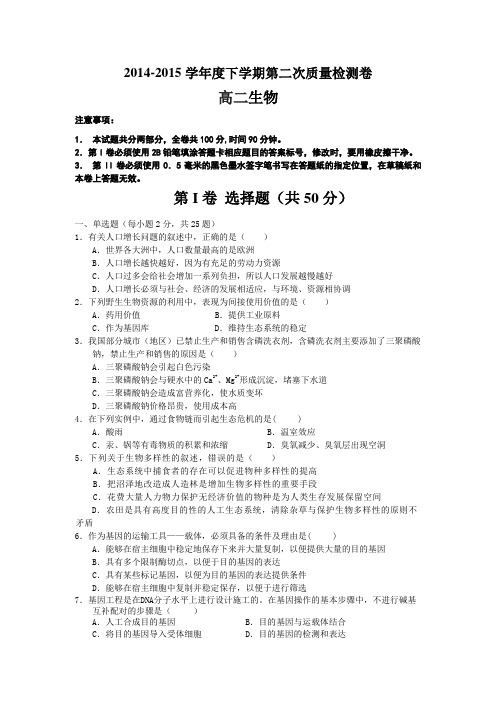 安徽省蒙城一中2014-2015学年度下学期第二次质量检测高二生物试题【附答案】