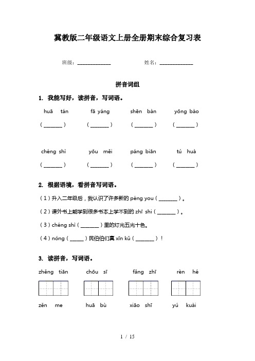 冀教版二年级语文上册全册期末综合复习表