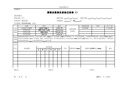 消毒剂现场菌落总数(沉降法)原始记录表