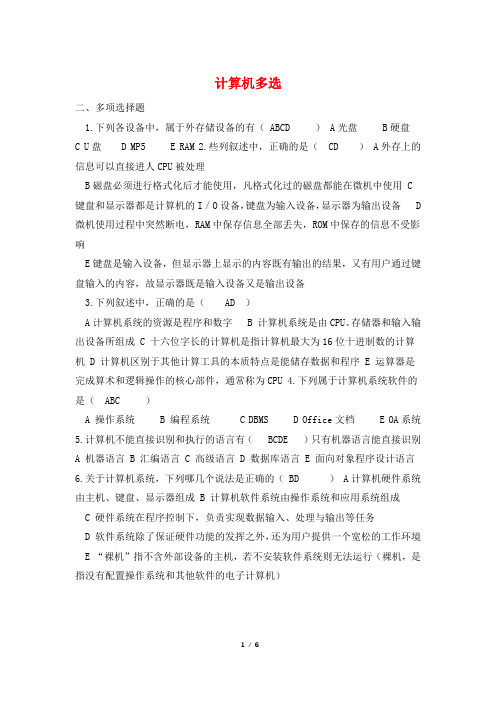 计算机多选