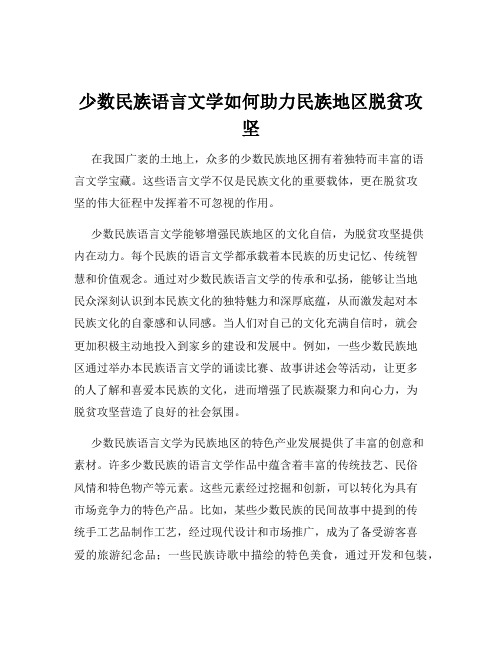 少数民族语言文学如何助力民族地区脱贫攻坚