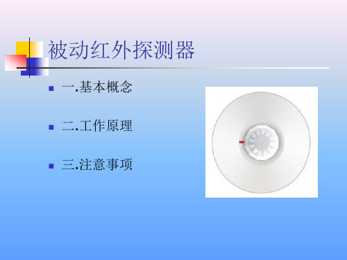 被动红外探测器(枫叶DG467)