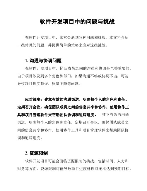 软件开发项目中的问题与挑战