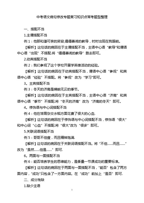 中考语文病句修改专题复习知识点常考题型整理