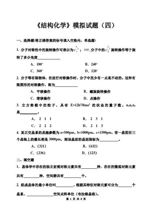 结构化学模拟试题(4)