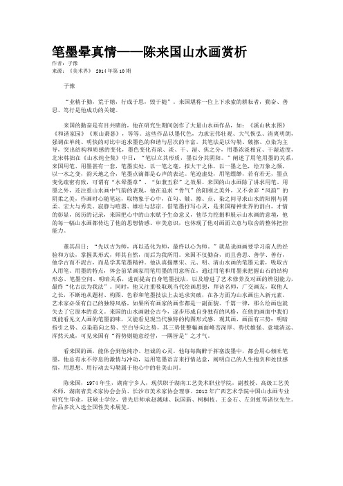 笔墨晕真情——陈来国山水画赏析