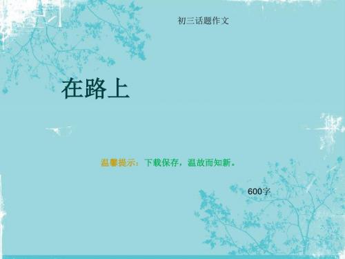 初三话题作文《在路上》600字(总9页PPT)