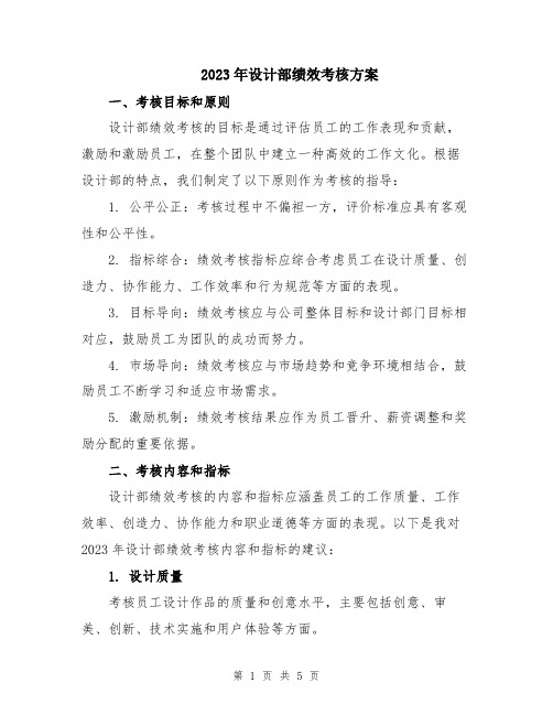 2023年设计部绩效考核方案