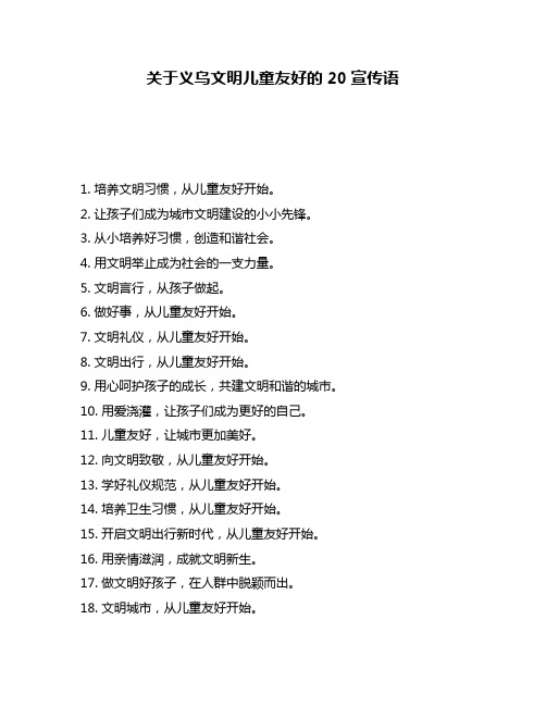 关于义乌文明儿童友好的20宣传语