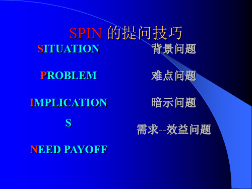 销售提问SPIN方法