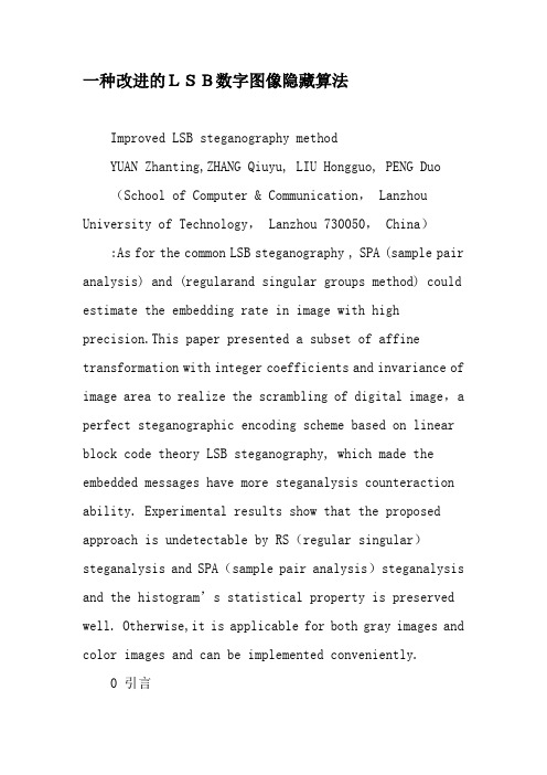 一种改进的LSB数字图像隐藏算法-最新资料