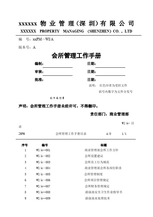 深圳Z海物业会所管理工作手册