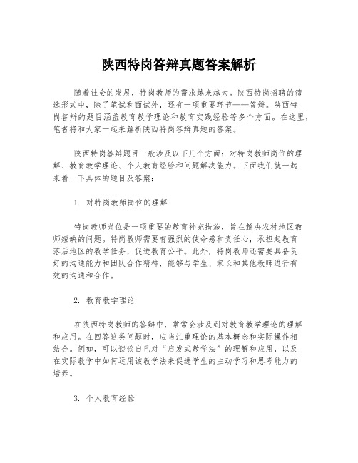 陕西特岗答辩真题答案解析