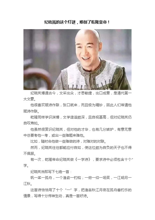 纪晓岚的这个灯谜，难倒了乾隆皇帝！