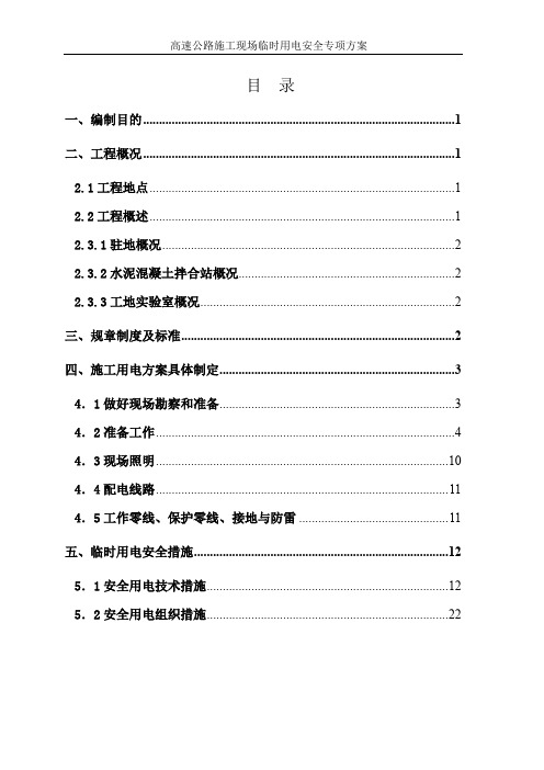 高速公路施工现场临时用电安全专项方案