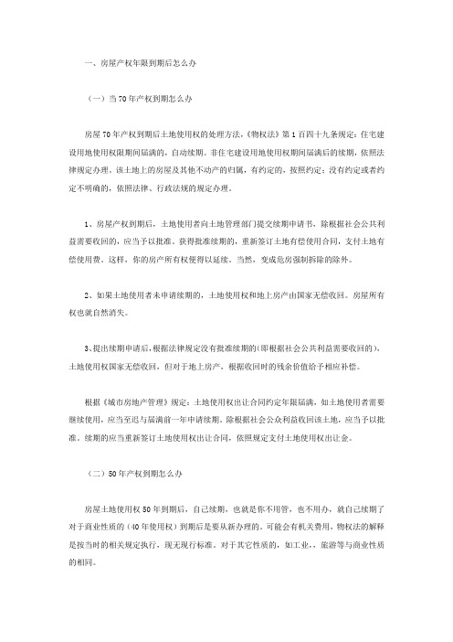 房屋产权年限到期后怎么办