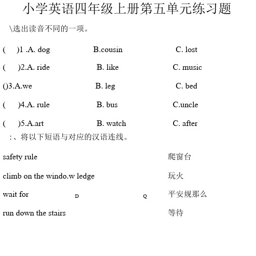 人教版新起点四上Unit5 Safety同步练习