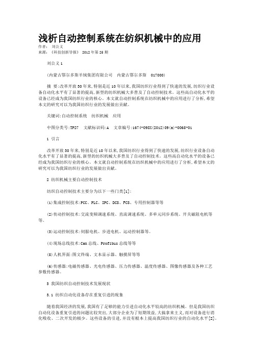 浅析自动控制系统在纺织机械中的应用