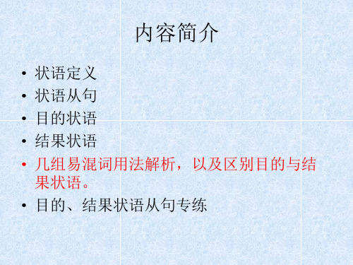 初中目的状语与结果状语从句