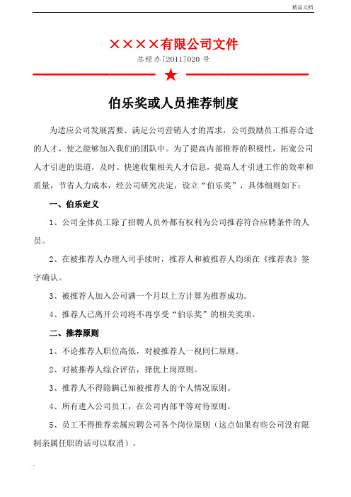 伯乐奖或人员推荐制度
