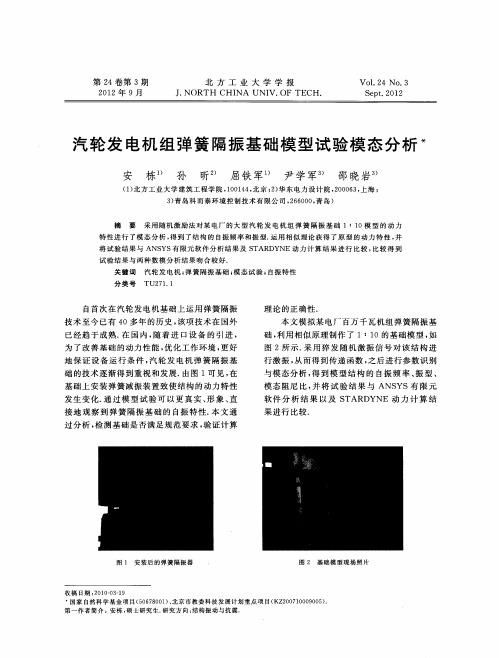 汽轮发电机组弹簧隔振基础模型试验模态分析