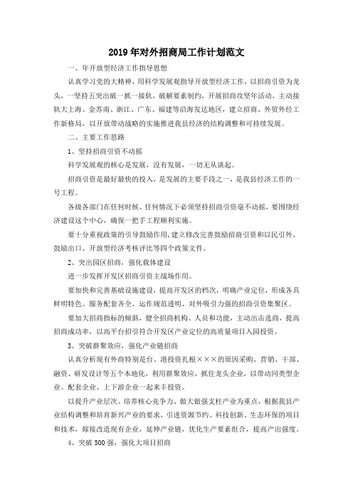 最新-2019年对外招商局工作计划范文 精品